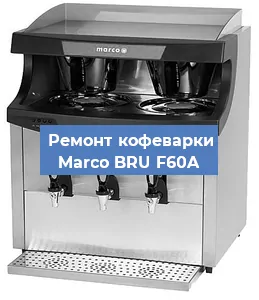 Замена прокладок на кофемашине Marco BRU F60A в Новосибирске